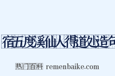宿五度溪仙人得道处造句是什么意思的图片